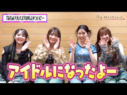 【今日好き】TikTokで大バズり！じゅり・ひなの・はるな・メガンに直撃　仲良し全開のHANA「Blue Jeans」… サムネイル