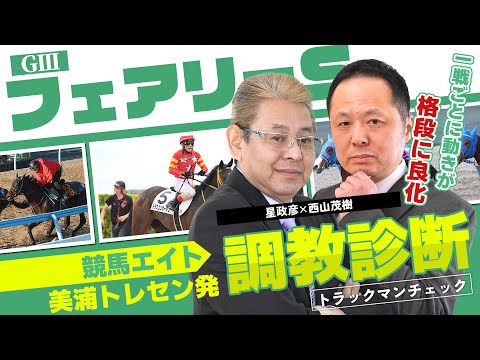 【競馬エイト調教診断】フェアリーS（星政彦＆西山茂樹） サムネイル