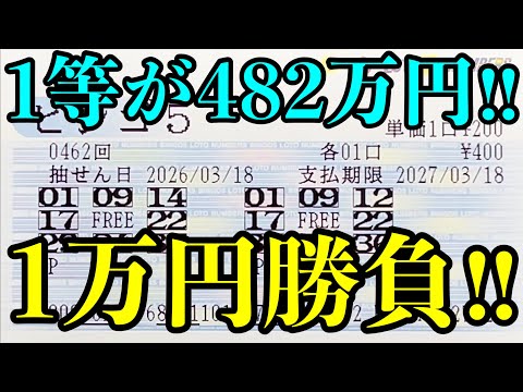 【宝くじ複数当選！】１等４８２万円を目指してビンゴ５で１万円勝負した結果を見ていきます！！ サムネイル
