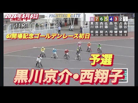 2026年5月6日【11R  予選　黒川京介•西翔子】GI開場記念ゴールデンレース初日　オートレース サムネイル