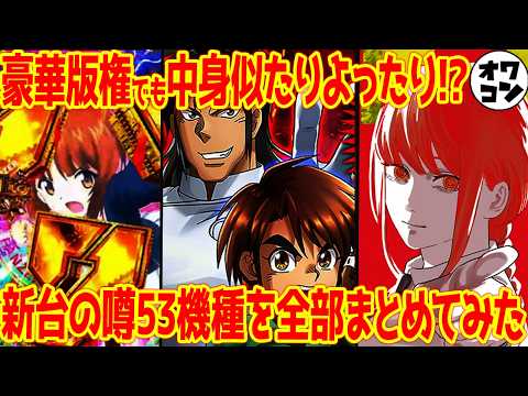 【新台の噂】チェンソーマン・からくりサーカス・サクラ大戦16年ぶりなど…パチンコスロット新台の噂全53機種【4月版】 サムネイル