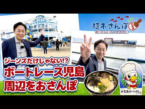 植木さんぽ〜ボートレースのチカラ!!〜児島編|ボートレース サムネイル