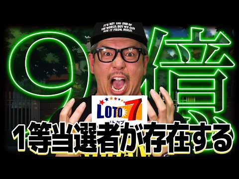 【宝くじ／ロト7第674回】当選結果…なぜ9億5530万円が出た？日本のどこかに当選者がいる現実 サムネイル
