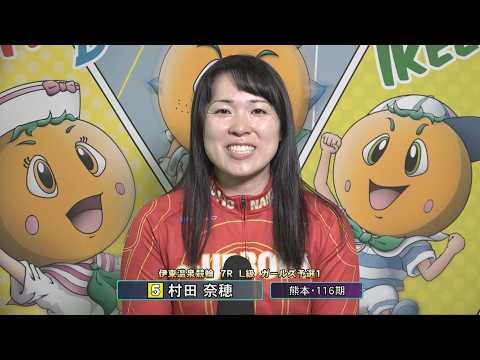 伊東温泉競輪 ミカリンナイトレース ＣＴＣは３分前まで買える杯（F1）7R L級 ガールズ予選1 前検インタビュー（2… サムネイル