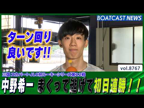 中野希一 まくって良し！逃げて良し！初日連勝スタート！│BOATCAST NEWS 2026年6月2日│ サムネイル