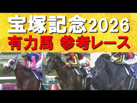 【史上空前の豪華メンバー集結！】クロワデュノール、メイショウタバル、ミュージアムマイル、レガレイラ、ダノンデサイル・・…