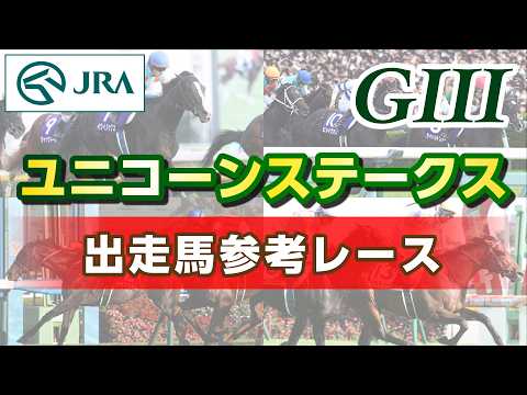 【参考レース】2026年 ユニコーンステークス｜JRA公式 サムネイル