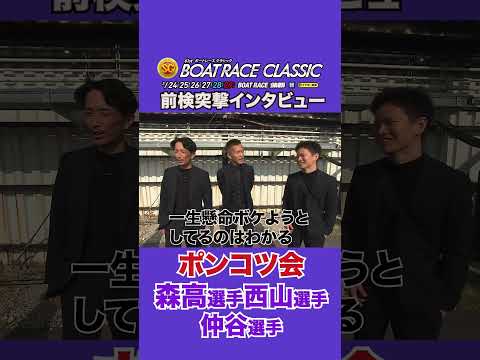ポンコツ会 小さい頃の憧れの人は！？前検突撃インタビュー ボートレースクラシック |ボートレース森高一真　西山貴浩　仲… サムネイル