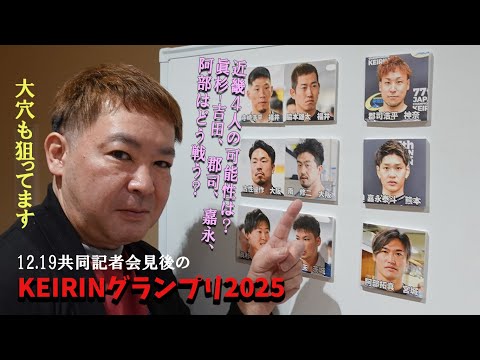 池端将巳　KEIRINグランプリ2025はこうなる！12.19共同記者会見終了時点