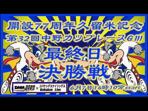 開設77周年久留米記念最終日DMM競輪×Kobaken Live サムネイル