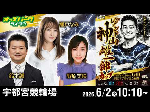 【競輪ライブ 6/2】宇都宮競輪 レジェンド神山雄一郎カップ [GIII] 最終日 鈴木誠/野原美咲/瀬戸なみ サムネイル