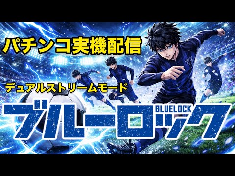 【4K-LIVE】eフィーバーブルーロック実機｜ラッキートリガー狙い🔥｜デュアルストリーム配信 サムネイル