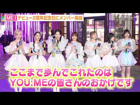 ME:I、デビュー2周年を迎えYOU:MEに感謝　リーダー・MOMONAが決意新た「初心を忘れずに」　メンバーが可愛す…