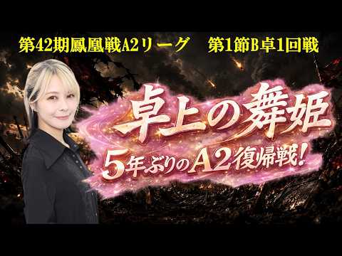【麻雀】第42期鳳凰戦A２リーグ第１節B卓１回戦 サムネイル
