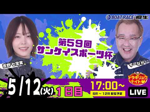 5月12日 | ドラキリュウナイト | ボートレース桐生  | で生配信！ サムネイル