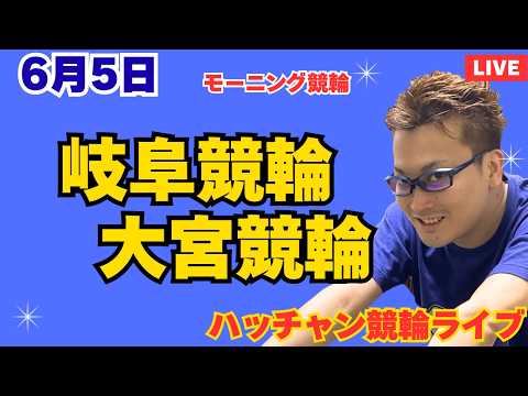 ６月５日　岐阜競輪ライブ　大宮競輪ライブ　競輪予想ライブ サムネイル