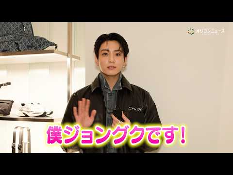 BTS・Jung Kook＆SEVENTEEN・MINGYUからコメントが到着！「本当に最高です！」 サムネイル