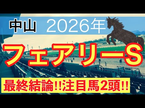 【フェアリーステークス2026】蓮の競馬予想(最終結論)〜迎春Sは注目馬でワンツー決着 サムネイル