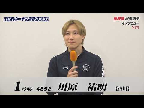 日刊スポーツちどり杯争奪戦　優勝戦出場選手インタビュー サムネイル
