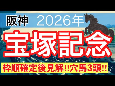 【宝塚記念2026】蓮の競馬予想(穴馬3頭)〜東京ダービーは注目馬3頭中3頭で馬券内独占