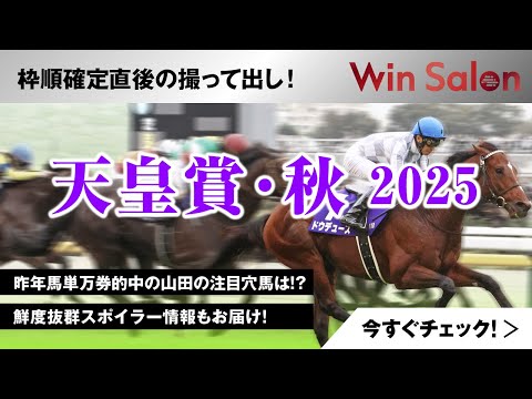 Win-Salon 「天皇賞・秋2025」