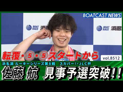 転覆・5着・5着スタートから 佐藤航 見事予選突破‼│BOATCAST NEWS 2026年4月12日│ サムネイル