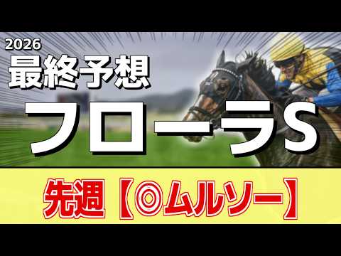 【フローラステークス2026】追い切りから買いたい1頭！これまでの中で一番！？ サムネイル
