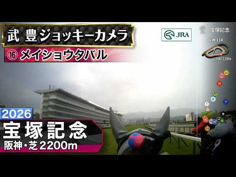 【ジョッキーカメラ】メイショウタバル騎乗の武豊騎手ジョッキーカメラ映像｜2026年宝塚記念｜JRA公式