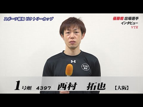 スポーツ報知ビクトリーカップ　優勝戦出場選手インタビュー サムネイル
