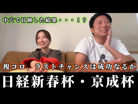 日経新春杯、京成杯までの5日間。複コロで中穴を狙った結果・・・！？ サムネイル