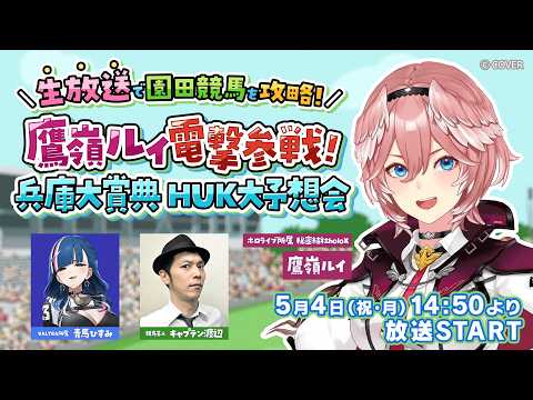 鷹嶺ルイ電撃参戦！兵庫大賞典 HUK大予想会 サムネイル