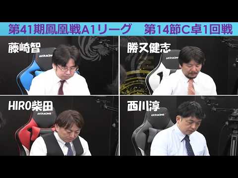 【麻雀】第41期鳳凰戦A１リーグ第14節C卓１回戦 サムネイル