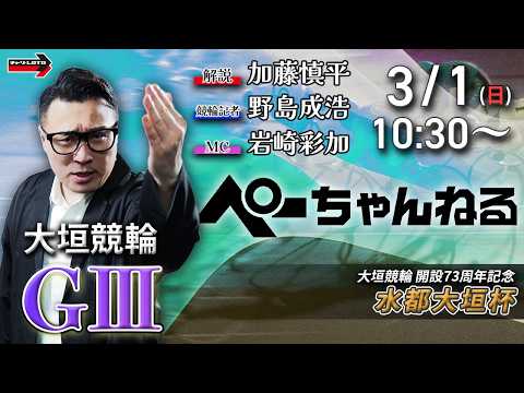 チャリロト公式競輪番組 加藤慎平の「ぺーちゃんねる」3/1(日)【2日目】大垣競輪 水都大垣杯 [ＧⅢ] サムネイル