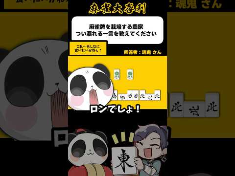 《大喜利》麻雀牌栽培農家の一言→これそんなに食いたいかね【麻雀大喜利】shorts 大喜利 雀魂 サムネイル