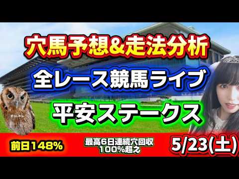 【競馬 JRAレース予想ライブ】平安ステークス面白い穴馬発見！ 勝ち馬が見つかる競馬 サムネイル
