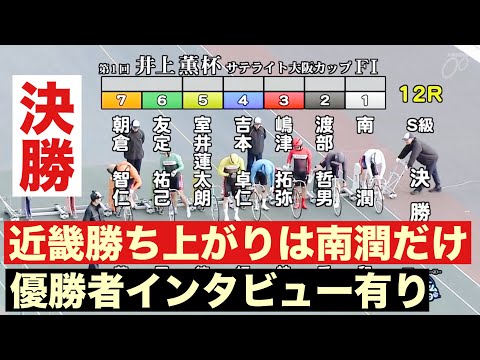 岸和田競輪 S級決勝 近畿勝ち上がりは南潤だけ🔥 優勝者インタビュー有り第１回井上薫杯・Ｓ大阪カップ サムネイル