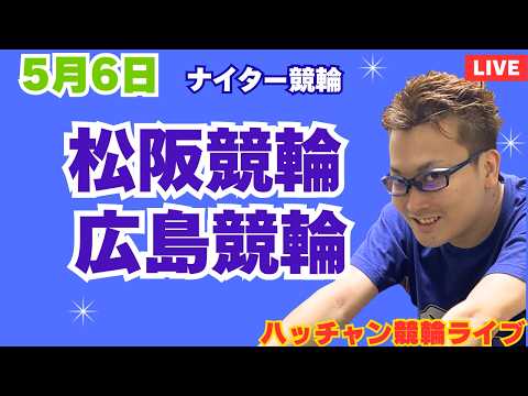 ５月６日　松阪競輪ライブ　広島競輪ライブ　競輪予想ライブ サムネイル