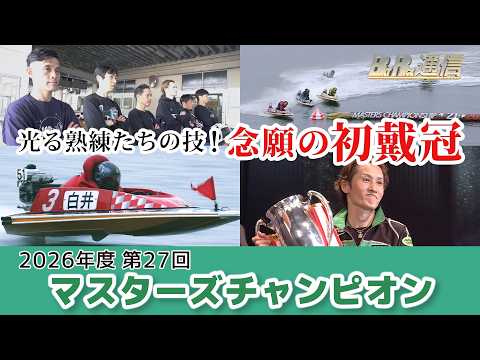 【節間まとめ】白井英治マスターズ初制覇！ PGⅠ第27回マスターズチャンピオン ボートレース宮島での激戦の記録【BOA… サムネイル