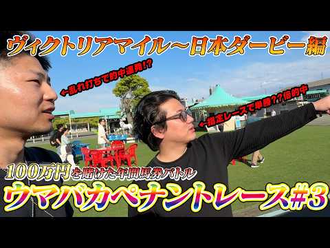 【賞金総額100万円】年間馬券バトル!ウマバカペナントレース3連単 〜ヴィクトリアマイル~日本ダービー編〜