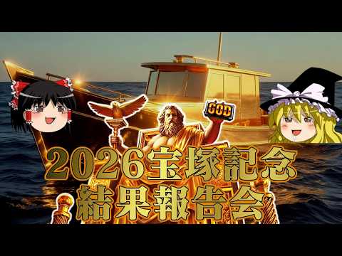 2026宝塚記念でダービーの負債を取り返そうとした結果 サムネイル