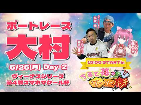 ボートレース大村　ヴィーナスシリーズ第４戦スマホマクール杯　２日目　5月25日(月) サムネイル