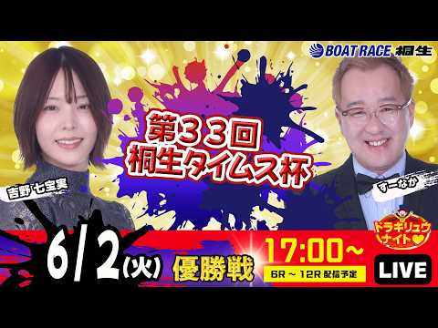 6月2日 | ドラキリュウナイト | ボートレース桐生  | で生配信！ サムネイル