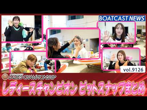 徳山の1節間分! 厳選ショットをお届け!! ピットスナップまとめ│BOATCAST NEWS 2026年8月11日│
