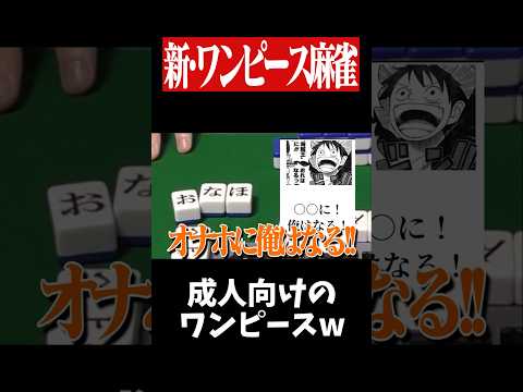 ルフィの新しい名言をひらがな牌で作った結果www　麻雀 役満 ワンピース 雀魂  shorts