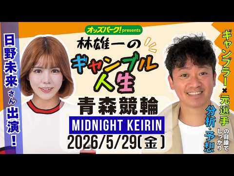 林雄一のギャンブル人生 青森競輪 ミッドナイト競輪 2026/5/29 競輪ライブ  presented byオッズパ… サムネイル