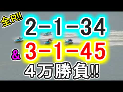 【競艇・ボートレース】全レース「2-1-34」&「3-1-45」4万勝負！！ サムネイル