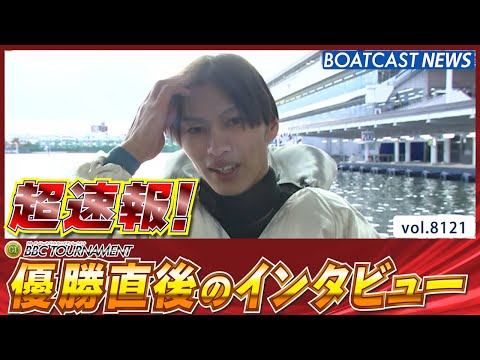 超速報 2026 尼崎プレミアムG1 第7回BBCトーナメント 優勝者インタビュー│BOATCAST NEWS 202… サムネイル