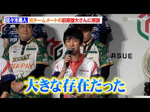 【Mリーグ】佐々木寿人、元チームメート故・前原雄大さんに感謝「大きな存在だった」　『Mリーグ2025-26閉幕イベント』 サムネイル