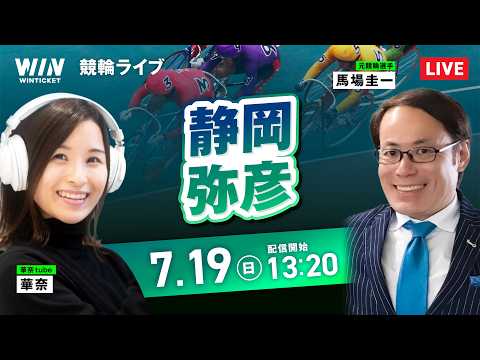 【7/19】静岡競輪・弥彦競輪 / デイ競輪ライブ配信