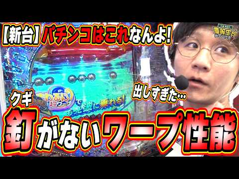 【新台ワープ釘なし】弾が出すぎてビビった新台…【eまわるん超ワープ ギンギラパラダイス VIVA FESTA】日直島田